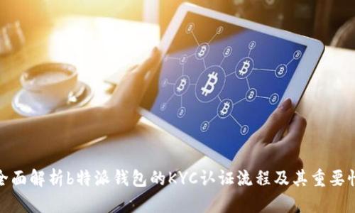 全面解析b特派钱包的KYC认证流程及其重要性
