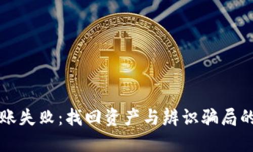 比特派转账失败：找回资产与辨识骗局的全面指南