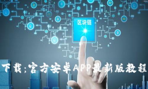 Bitpie钱包下载：官方安卓APP最新版教程与使用指南