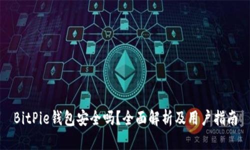 BitPie钱包安全吗？全面解析及用户指南