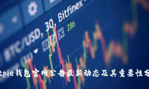 Bitpie钱包官网公告最新动态及其重要性分析