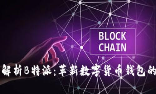深入解析B特派：革新数字货币钱包的未来