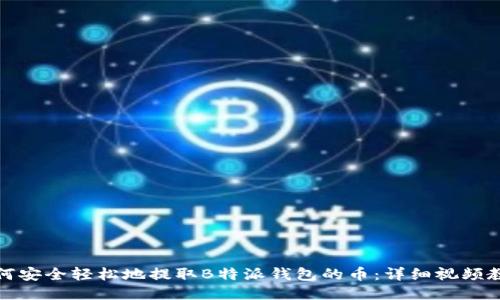 如何安全轻松地提取B特派钱包的币：详细视频教程