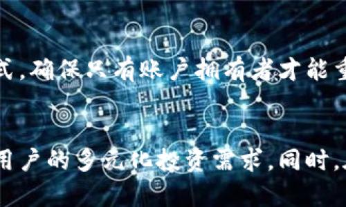 baioti比太钱包下载官网：安全便捷的数字资产管理解决方案/baioti
比太钱包, 数字资产, 钱包下载, 安全管理, 区块链/guanjianci

比太钱包简介
在数字货币和区块链技术迅速发展的今天，如何安全、便捷地管理自己的数字资产成为了用户关注的焦点。比太钱包，作为一款专业的数字资产管理工具，致力于为用户提供安全、简单且高效的资产存储和管理服务。比太钱包支持多种数字货币的存储与交易，拥有友好的用户界面和强大的安全保护措施，使得无论是新手还是专业用户都能轻松上手。比太钱包不仅满足了用户对于数字资产管理的基本需求，还为用户提供了丰富的功能，以适应多样化的投资策略。

比太钱包的安全性
安全性是数字资产钱包最重要的因素之一。比太钱包采用先进的加密技术，确保用户的私钥和交易信息得到有效保护。所有的敏感数据都存储在本地设备中，不会上传至服务器，最大限度地降低了用户资产被盗的风险。此外，比太钱包还提供了多重身份验证，只有经过身份验证的用户才能进行交易。在操作流程中，每一步都会要求用户进行确认，有效防止了误操作带来的损失。

比太钱包的下载与安装
用户可以通过比太钱包官方网站进行下载。官网提供了适用于不同操作系统的版本，包括Windows、macOS、Android和iOS等。下载过程简单快捷，用户只需点击下载链接，按照提示进行安装即可。在安装过程中的任何问题，官网上都提供了详细的解答和步骤指导。安装完成后，用户可以按照提示进行钱包创建和设置，启动安全而便捷的数字资产管理之旅。

比太钱包的功能特点
比太钱包不仅具备基本的数字资产存储和转账功能，还拥有多种增强型功能。例如，实时查看市场行情、快速进行数字货币交易、支持多种语言等。用户可以通过比太钱包查看不同数字资产的价格走势，并根据市场变化随时做出投资决策。同时，比太钱包还提供了资产管理工具，帮助用户合理分配资产，提高投资回报率。

比太钱包的客户支持
在使用比太钱包的过程中，用户可能会遇到各种问题，比如如何找回丢失的密码，或者如何处理交易失败等。在这些情况下，比太钱包提供了24小时客户支持服务。用户可以通过官网的在线客服、邮件或电话与客服人员联系，获得及时的帮助和解决方案。此外，官网还设置了常见问题解答版块，用户可以通过搜索关键字找到自己需要的答案。

比太钱包的用户评价
用户对比太钱包的评价总体较为积极。许多用户表示，比太钱包的界面简洁直观，交易操作流畅，同时安全性高让他们感到放心。无论是新手还是资深用户，都可以在比太钱包中找到适合自己的功能。此外，比太钱包不断更新迭代，用户反馈的建议也在及时采纳，很大程度上提升了用户体验。不过，也有个别用户反映某些高级功能需要更加人性化的引导，这方面期待后续版本的改善。

常见相关问题解答

h41. 比太钱包的兼容性如何？/h4
比太钱包支持多种主流操作系统，包括Windows、macOS、Android和iOS。用户可以根据自己的设备选择合适的版本进行下载。无论是在桌面电脑、平板还是手机上，比太钱包都能顺利运行。此外，比太钱包在不同设备间的数据同步也非常便捷，使得用户无论在何处都能随时掌握自己的数字资产动态。

h42. 比太钱包是否支持所有数字货币？/h4
比太钱包支持多种主流与小众数字货币的存储与交易。如比特币、以太坊、莱特币等，用户可以根据自己的需求选择需要管理的资产。同时，比太钱包会根据市场变化，逐步增加对新数字货币的支持，以适应用户的多样化需求。用户在添加新资产时，可以直接在钱包内搜索并添加相应的数字货币。

h43. 如何安全使用比太钱包？/h4
要安全使用比太钱包，用户需遵循一些基本的安全措施。首先，确保下载的比太钱包为官网最新版本，避免使用第三方渠道下载，从而降低被攻击的风险。其次，设置强密码，并尽可能开通双重身份验证，增强账户的安全性。此外，对于私钥等敏感信息，务必保存在安全的地方，切勿在网上泄露。定期更新软件和系统，以修补已经发现的安全漏洞，也是保障安全的重要措施。

h44. 比太钱包的手续费如何？/h4
比太钱包在进行数字资产转账时会收取一定的网络手续费，具体费用根据不同的数字货币和网络状况而异。用户在进行交易前，可以在钱包内查看到具体的手续费信息，并可根据实际情况选择合适的手续费等级。在高峰期，手续费可能会有所上升，用户需要根据自己的实际需求做出调整。此外，比太钱包往往会在官方公告中说明手续费调整的信息，确保用户知情。

h45. 如何找回比太钱包的密码？/h4
若用户忘记了比太钱包的密码，可以通过钱包提供的找回功能进行密码重置。在进行找回密码的过程中，用户需根据系统提示，输入相关的身份信息和验证信息。通常，与账户绑定的邮箱或手机号码将作为第一验证方式，确保只有账户拥有者才能重新设置密码。同时，为保障安全，建议用户在密码重置后及时更改为强密码，并记录好相关信息。

h46. 比太钱包的未来发展方向是什么？/h4
比太钱包的未来发展方向集中在提升用户体验和安全性上。随着区块链技术的不断演进，比太钱包将持续关注市场动态，及时更新和增加对新兴数字货币的支持。此外，比太钱包也考虑引入更多的金融理财产品，满足用户的多元化投资需求。同时，在安全技术方面，随着网络攻击方式的日益复杂，比太钱包也将强化其安全防护措施，确保用户的资产得到最稳妥的保障。通过不断创新与提升，比太钱包力求成为用户在数字资产管理领域的首选工具。 