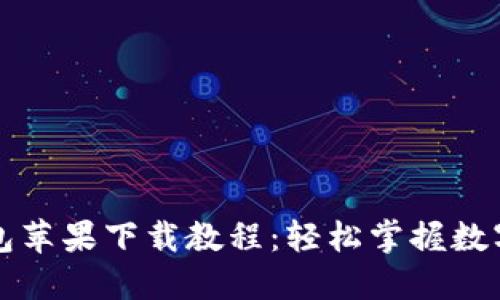 比特派钱包苹果下载教程：轻松掌握数字资产管理