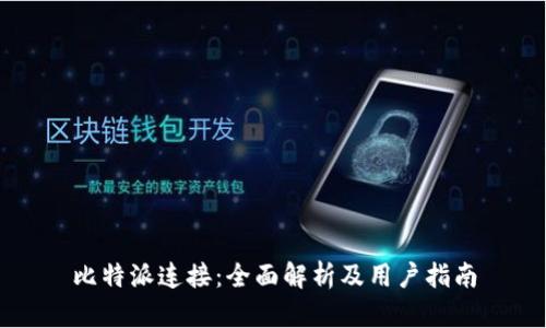 比特派连接：全面解析及用户指南