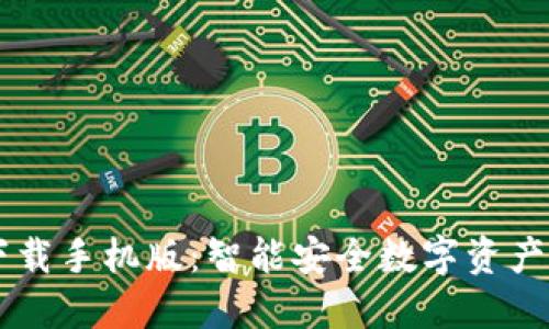 IM钱包下载手机版：智能安全数字资产管理工具