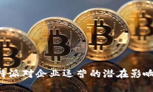直接删除B特派对企业运营的潜在影响及应对策略