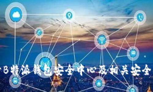 如何打开B特派钱包安全中心及相关安全措施介绍