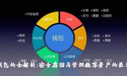 加密钱包的全解析：安全存储与管理数字资产的最佳选择