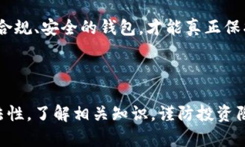 /：最新进展：揭开BitP钱包骗局的真相

/guanjianci：BitP钱包, 区块链, 钱包安全, 加密货币, 投资骗局 

### 引言

随着加密货币的蓬勃发展，各种钱包和交易平台如雨后春笋般涌现。然而，并非所有钱包都是安全的，BitP钱包就是一个令人担忧的典型案例。近年来，BitP钱包因涉嫌骗局而备受关注。本文将深入探讨BitP钱包骗局的最新进展，并解答与之相关的六个重要问题。

### BitP钱包是什么？

BitP钱包是一款声称提供安全和便捷的加密货币存储和交易服务的钱包应用。起初，它吸引了大量用户，凭借着简单易用的界面和宣称的高安全性受到了广泛的欢迎。然而，随着时间的推移，越来越多的用户开始报告其资金被盗或无法提款的情况。

该钱包自成立以来便大量宣传其技术优势，声称使用了顶尖的安全协议，保证用户的资产不会被盗。但实际情况却是，许多用户在高额的手续费和繁琐的提款要求下，遭遇了资金的冻结或直接丧失。

### 最新进展

近期，关于BitP钱包的骗局有了新的进展。多个国家和地区的监管机构开始对其展开调查，并在社交媒体平台和新闻网站上发出警告。同时，一些受害者也联合起来，启动了法律诉讼程序，要求追回被盗的资金。

随着案件的深入，越来越多的证据表明，BitP钱包不仅涉及资金的非法挪用，还有可能涉及洗钱和其他金融犯罪活动。这一消息无疑让该钱包的声誉一落千丈，许多原本支持的用户也开始对其产生怀疑，并选择撤回自己的投资。

### 常见问题解答

#### 问题一：BitP钱包是如何运作的？

BitP钱包的运作机制

BitP钱包是一种数字资产存储工具，用户可以通过该平台安全地存储和管理他们的加密货币。然而，它的实际运作方式充满了诸多陷阱。这款钱包通常没有清晰的运营模式和资金流动的透明度。

一些用户反映在下载和注册BitP钱包后，系统会引导他们进行高额投资，承诺能获取高回报。实际上，这些收益往往都是虚假的，资金流动不明，用户根本无法赚到预期的回报。

此外，BitP钱包会在用户试图提款时增加各种限制条件，如提出额外的手续费和账户验证要求，使得用户无法顺利提取他们的资金。许多用户最终在无奈中选择放弃。

#### 问题二：如何辨别BitP钱包是否安全？

辨别BitP钱包安全性的技巧

用户在选择数字货币钱包时，应具备一定的辨别能力。以下是几个辨别BitP钱包安全性的方法：

首先，检查钱包的透明度和公司背景。合法的钱包平台通常会在官方网站上公布其团队成员和运营模式。BitP钱包的透明度较低，很少提供相关信息。

其次，用户可查看该钱包的用户评价。若出现大量负面反馈，甚至是用户无法提款的投诉，需引起警惕。此外，用户还可以通过各大社交媒体关注相关社区讨论，获取第一手信息。

最后，验证钱包是否具备安全认证。一些声称自己是安全的钱包会持有多项行业认证，用户可以通过查阅相关记录或咨询专业人士来确认其真实性。

#### 问题三：BitP钱包的监管问题有哪些？

BitP钱包的监管困境

近几个月来，BitP钱包因其监管缺失而引发了多个国家金融监管机构的关注。由于BitP钱包没有合法注册，没有遵循相关法规进行操作，因此它在金融监管领域处于灰色地带。

许多国家的监管机构开始对BitP钱包展开调查，审查其运营模式和资金流动。监管部门的介入意味着BitP钱包可能面临法律制裁及高额罚款，这对其用户来说无疑是个坏消息。

监管机构的调查也促使越来越多的用户对其产生不信任，纷纷选择撤回在BitP钱包的投资，并将其举报给相关部门，这无疑加快了其崩溃的步伐。

#### 问题四：用户如何维权？

BitP钱包用户的维权途径

受到BitP钱包骗局影响的用户，可以通过几种方式进行维权。首先，用户应收集相关证据，包括交易记录、账户信息等，并保留与平台的所有沟通记录，以便日后作为凭证。

其次，用户可以选择联合起来，成立维权小组，并向法律专业人士咨询，了解如何进行集体诉讼。这样可以提高维权的效率，并对BitP钱包施加更大的压力。

同时，用户还可以向国家金融监管机构举报，并寻求他们的协助。此外，在社交媒体上曝光该钱包的不良行为，也能引起更多公众的关注，增加维权的成功率。

#### 问题五：如何规避类似骗局？

避免类似数字钱包骗局的技巧

要规避类似BitP钱包的骗局，用户应采取一些预防措施。首先，了解基础的数位货币知识，知道如何安全存储和管理自己的资产。

其次，选择知名且受监管的钱包平台，这些平台通常有合法运营的许可证和良好的用户评价。一些知名钱包如Coinbase和Blockchain.info就是较为安全的选择。

此外，保持警惕，对任何承诺高回报的投资需保持怀疑态度。诈骗者往往利用人们的贪婪心理，设下圈套。

#### 问题六：BitP钱包的未来何去何从？

BitP钱包的未来展望

随着监管的强化和用户信任度的下降，BitP钱包的未来可谓岌岌可危。若无法及时解决其运营中的诸多问题，包括透明度和安全性方面的缺陷，将会面临关闭的风险。

而在法律层面，随着案件的不断深入，BitP钱包的运营团队也将面临严厉的制裁。许多国家的监管机构已经加强了对数字货币钱包的监管，并且会针对类似的骗局采取更为刚决绝的措施。

总体而言，BitP钱包的未来并不乐观。希望那些受害者能够得到应有的赔偿，并在未来的投资中更加谨慎。只有选择合规、安全的钱包，才能真正保护好自己的资产。

### 结论

BitP钱包的骗局再次提醒投资者，要对加密货币钱包保持谨慎态度。在选择和使用钱包时，务必确保其安全性和合法性。了解相关知识，谨防投资陷阱，才能更好地保护自己的财产安全。希望通过本文的分享，能够帮助到更多用户避免类似的损失。