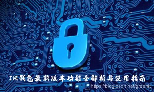 IM钱包最新版本功能全解析与使用指南