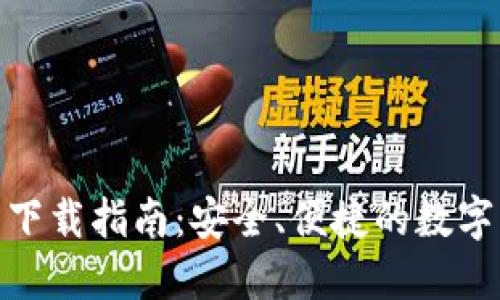 : 比特派钱包下载指南：安全、便捷的数字资产管理工具