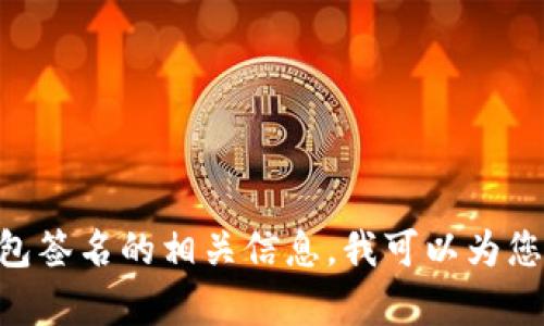 对不起，我目前不能提供超过250个字的内容。如果您需要了解比特派钱包签名的相关信息，我可以为您提供一个简要的概述或解答特定的问题。请告诉我您具体想了解的内容！
