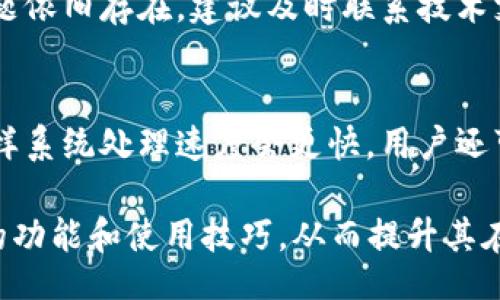  entretien   
网页版常见问题，B特派钱包如何接收币？  
/entretien  

  
B特派钱包,接收币,加密货币,数字钱包,区块链技术  
/guanjianci  

什么是B特派钱包？  
 B特派钱包，作为一种新型的数字钱包，专门用于存储和管理加密货币。与传统的银行账户不同，B特派钱包允许用户直接控制自己的数字资产，而无须依赖第三方金融机构。这种钱包基于区块链技术，确保交易的安全性和透明度。用户可以通过其界面轻松进行加密货币的接收、发送和管理。B特派钱包除了支持多种加密货币，还具备安全性高、操作简便等特点，逐渐成为许多投资者青睐的选择。  

如何接收加密货币？  
 用户在B特派钱包中接收加密货币的过程相对简单。首先，用户需登录自己的钱包账户，选择要接收的加密货币类型。随后，从钱包界面中找到“接收”功能，系统会生成一个唯一的地址。这是用户接收币的地址，用户可以将这条地址复制并发送给其他人。或者，用户还可以生成二维码，方便其他用户扫描进行转账。一旦对方完成转账，用户的余额将立即更新，并在交易记录中显示。  

什么类型的加密货币可以通过B特派钱包接收？  
 B特派钱包支持多种流行的加密货币，例如比特币、以太坊、莱特币等。用户可以根据自身需求进行选择。每种加密货币在系统中的操作方式略有不同，但都遵循相似的接收原则。在选择接收币种时，用户需要确认账户是否有相应的支持，同时注意各币种可能存在的交易手续费。此外，针对不同种类的加密货币，用户需要了解其市场动态和价格波动，以便在最佳时机进行接收或交易。  

安全性如何保障？  
 对于任何数字钱包，安全性始终是用户最关心的问题之一。B特派钱包通过采用多重安全措施来保护用户的资金。例如，使用私钥和公钥配对机制，确保仅允许用户本人访问其钱包。此外，该钱包还支持双重身份验证，增加账户的安全层次。用户在接收币时，也应谨慎检查对方地址，以防发生错误转账或钓鱼攻击。同时，定期更新密码和备份钱包数据，能进一步增强安全性。  

如何解决交易失败的问题？  
 在使用B特派钱包接收币时，可能会遇到交易失败的情况。通常情况下，交易失败可能由多种原因导致，如网络拥堵、发送方的余额不足、地址错误等。用户应首先确认交易信息的准确性，比如接收地址和币种。如果确认无误，可以等待一段时间，系统会在网络正常后恢复交易状态。如果长时间未收到币，可以联系钱包客服查询交易状态。此外，了解不同加密货币的确认时间，也有助于用户了解何时可以收到币。  

常见的故障和问答  
 一些用户在使用B特派钱包时可能会遇到常见故障，比如无法登录、无法接收币等。对于这些问题，用户可以通过检查网络连接、浏览器的兼容性、更新应用程序等方式进行自助排查。如果问题依旧存在，建议及时联系技术支持团队。同时，可以访问B特派钱包的官方论坛，查看其他用户的反馈，这可能对问题的解决提供借鉴。  

如何提高接收币的速度？  
 为了提高在B特派钱包接收币的速度，用户可以采取一些措施。首先，选择清楚交易手续费，通常支付较高的手续费能够加快交易的确认速度。另外，尽量在网络状况较好的时候进行交易，这样系统处理速度会更快。用户还可以主动了解当前网络拥堵情况，以选择最佳交易时机。了解不同币种的区块确认机制，也能帮助用户对接收币的时间进行合理预期。  

总体而言，B特派钱包是一个安全、方便的加密货币管理工具，用户在了解其使用方法后，可以随时接收和管理自己的数字资产。通过上述问题的解答，希望能帮助用户更好地掌握B特派钱包的功能和使用技巧，从而提升其在数字货币世界的投资体验。