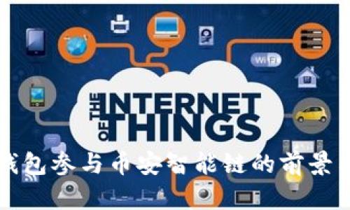 麦子钱包参与币安智能链的前景与发展