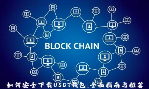 
如何安全下载USDT钱包：全面指南与推荐