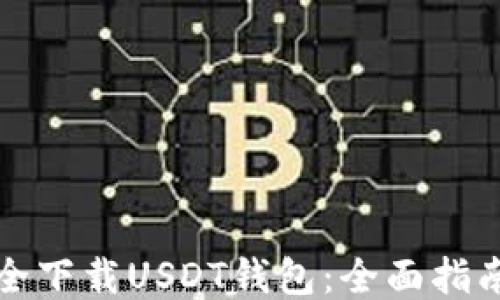 
如何安全下载USDT钱包：全面指南与推荐