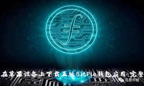 如何在苹果设备上下载正版BitPie钱包应用：完整指南