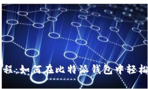 比特派币种转换教程：如何在比特派钱包中轻松转换不同数字货币