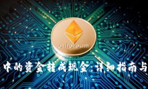 如何将im钱包中的资金转成现金：详细指南与常见问题解答