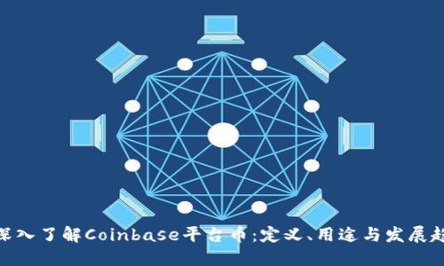 : 深入了解Coinbase平台币：定义、用途与发展趋势