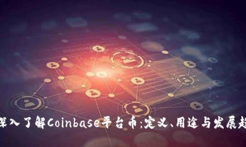 : 深入了解Coinbase平台币：定义、用途与发展趋势