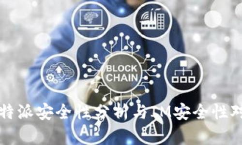 比特派安全性分析与IM安全性对比