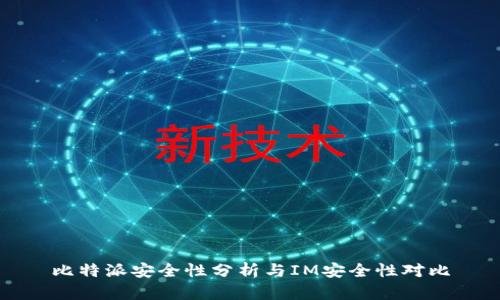 比特派安全性分析与IM安全性对比