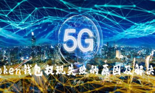 imToken钱包提现失败的原因及解决方法