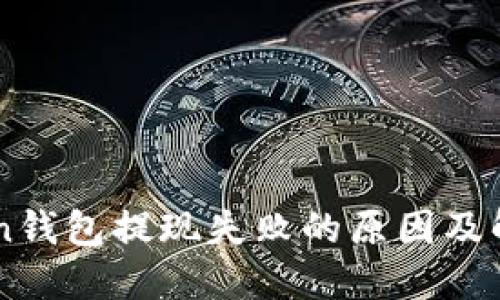 imToken钱包提现失败的原因及解决方法