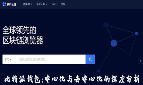 
比特派钱包：中心化与去中心化的深度分析