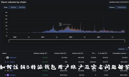 如何注销B特派钱包用户账户及实名问题解答