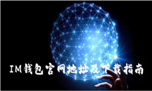 IM钱包官网地址及下载指南