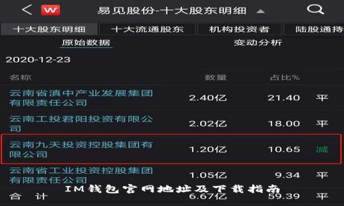 IM钱包官网地址及下载指南