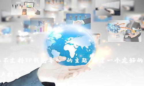 为了满足您的需求，我将根据“比特派不支持TP钱包导入”的主题，构建一个友好的以及相关的关键词，并展开详细内容。

比特派与TP钱包：导入功能解析与用户指南