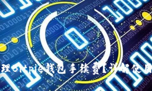 如何有效管理Bitpie钱包手续费？详解使用心得与技巧