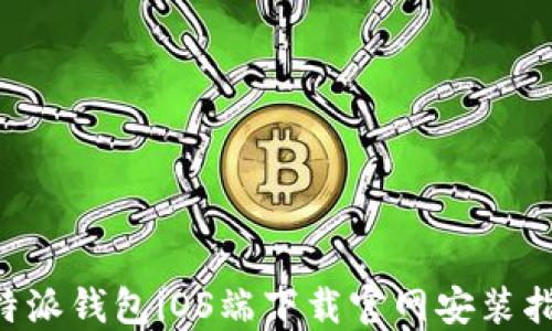 
B特派钱包iOS端下载官网安装指南