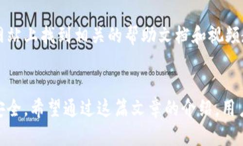   比特派官方版本详解：了解数字钱包的安全性与优势 / 

 guanjianci 比特派, 官方版本, 数字钱包, 安全性, 加密货币 /guanjianci 

比特派（Bitpie）作为一款知名的数字钱包，其官方版本的定义对于广大用户的使用和安全性至关重要。众所周知，数字钱包的市场快速发展，然而伴随着快速增长的还有各种不同版本和种类的数字钱包。其中，官方版本代表了软件的官方发布，通常意味着该软件经过了一系列的安全审核与认证，确保用户的资金安全和数据隐私。为此，在这篇文章中，我们将深入探讨比特派官方版本的含义和用户应该关注的关键点。

什么是比特派官方版本？
比特派的官方版本是由比特派团队发布的应用程序，其目的旨在提供安全、便捷的数字资产管理解决方案。与其他非官方网站发布的版本相比，官方版本可确保用户下载和使用的应用程序为最新、最安全的版本。这通常意味着官方版本会定期更新，不仅修复已知的安全漏洞，还添加新功能，提升用户体验。

比特派官方版本的发布通常包括详细的更新日志，用户可以查看新版本中修复了哪些问题或新增了哪些功能。此外，官方版本还会定期进行安全审计，以确保软件的安全性和稳定性。因此，用户在下载时务必要选择官方网站或可信的应用商店进行下载，以避免潜在的风险和安全问题。

比特派官方版本的安全性如何？
安全性是数字钱包最为重要的特性之一，用户的资金和个人信息的安全直接关系到用户的使用体验和信任度。比特派官方版本在安全性上采取了多种措施，以确保用户的数字资产得到良好保护。

首先，比特派官方版本会使用高级的加密技术来保护用户的数据。无论是用户登录信息还是交易信息，都会经过严密的加密，从而避免数据在传输过程中的被窃取风险。此外，官方版本会定期进行安全检测，以识别和修复潜在的漏洞，确保软件的安全可靠。

另外，比特派官方版本还会提供多个安全层面来保护用户的资产。例如，多重身份验证、冷钱包存储等机制，这些都是用来增加用户资金安全的有效措施。当用户进行资金提现或大额交易时，可能需要经过多重安全验证，这样可以避免因单一身份认证失误而造成的资金损失。

使用比特派官方版本有哪些优势？
使用比特派的官方版本有着众多优势，这些不仅提升了用户的使用体验，还增强了用户对该软件的信赖感。

首先，用户在使用官方版本时，可以享受官方平台提供的全天候技术支持。如果用户在使用过程中遇到任何问题，官方支持团队可以及时给予帮助，解决用户的疑问与问题，而非官方版本通常缺乏这样的支持。

其次，官方版本通常具备更好的用户体验。因为比特派以前会收集用户的反馈，并根据这些反馈进行更新，确保用户在使用时能够获得顺畅的操作体验。而非官方版本可能并未经过这样的测试，使用体验相对较差。

最后，官方版本在安全性、隐私保护等方面都得到了严格把关。这意味着用户的资金和信息将会更加安全，用户可以放心进行资产的管理和交易。而使用非官方版本，用户可能面临安全隐患和信息泄露的风险，后果不堪设想。

如何识别比特派官方版本？
鉴于市场上存在许多非官方版本，用户需学会识别比特派的官方版本。首先，用户应始终从比特派的官方网站或经过认证的应用商店进行下载。这是确保下载最新版本的最佳途径。

此外，用户在下载后，可查看软件的数字签名，以验证其是否来自官方渠道。比特派官方版本的数字签名都将经过严格检验，用户可以通过相关软件工具进行验证。同时，用户也可定期关注比特派的官方网站，以获取最新的版本信息和重要公告。

比特派官方版本的常见问题
在使用比特派官方版本的过程中，用户可能会遇到一些常见的问题。这些问题不仅涉及软件的日常使用，还包括安全、功能、支持等多个方面。

例如，用户经常会问如何找回丢失的密码或者如何解决登录问题。对此，用户应按比特派官方提供的步骤进行操作，通常会涉及安全验证和身份确认的程序。此外，用户也可以在比特派的官方网站上找到相关的帮助文档和视频教程，以便快速解决问题。

结束语
总而言之，比特派的官方版本是用户在管理数字资产时的重要工具。其安全性和稳定性使得用户可以放心使用。同时，用户应保持关注，以便及时安装官方发布的最新版本，保障其个人资产的安全。希望通过这篇文章的介绍，用户对比特派官方版本有了更深入的了解，从而在使用时能够更加得心应手，合理管理自己的数字资产。