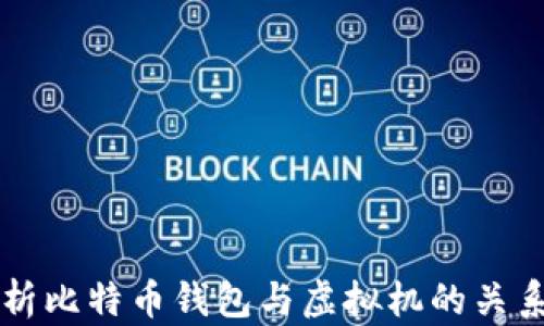 
深入解析比特币钱包与虚拟机的关系及应用