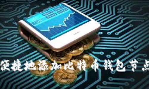 如何安全、便捷地添加比特币钱包节点：全面指南