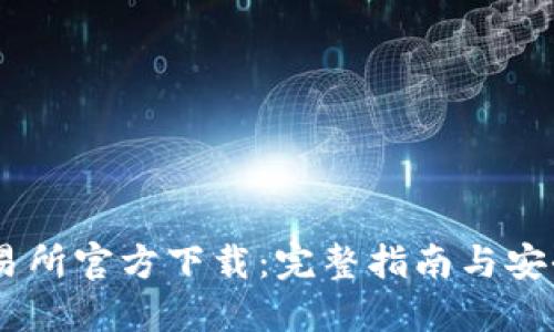 BG交易所官方下载：完整指南与安全提示