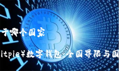 比特派属于哪个国家

比特派（Bitpie）数字钱包：全国界限与国际化背景