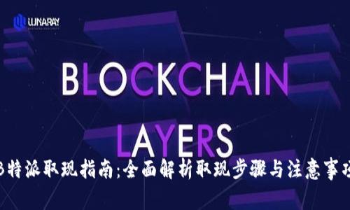 B特派取现指南：全面解析取现步骤与注意事项