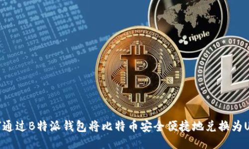 如何通过B特派钱包将比特币安全便捷地兑换为USDT
