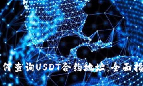 如何查询USDT合约地址：全面指南