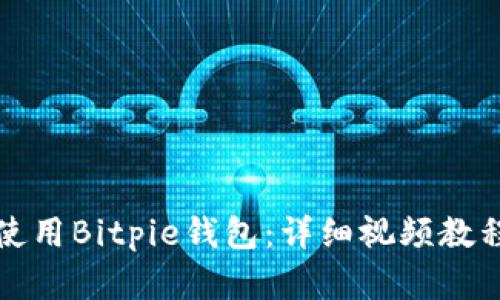 如何安装和使用Bitpie钱包：详细视频教程与应用指南