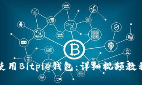 如何安装和使用Bitpie钱包：详细视频教程与应用指南