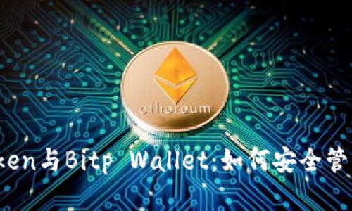 : 解密imToken与Bitp Wallet：如何安全管理加密资产？