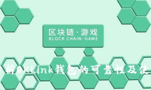 深入分析OKLink钱包的可靠性及使用指南